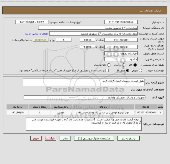 استعلام طبق لیست پیوست قیمت گزاری گردد