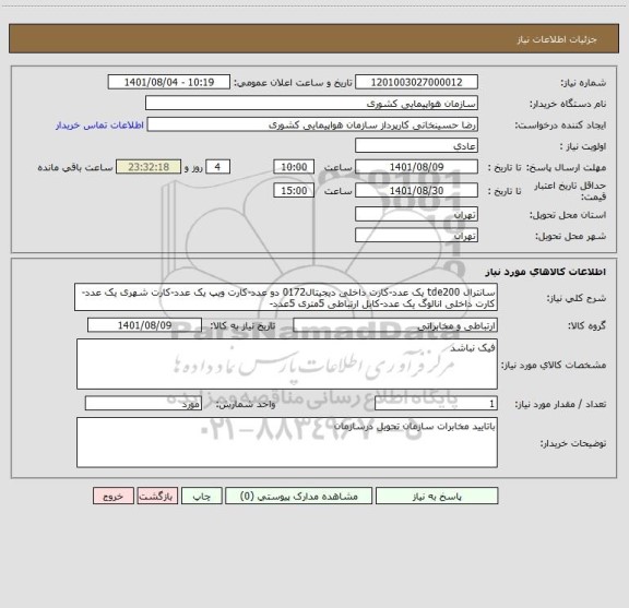 استعلام سانترال tde200 یک عدد-کارت داخلی دیجیتال0172 دو عدد-کارت ویپ یک عدد-کارت شهری یک عدد-کارت داخلی انالوگ یک عدد-کابل ارتباطی 5متری 5عدد-