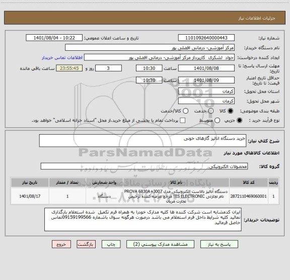 استعلام خرید دستگاه انالیز گازهای خونی