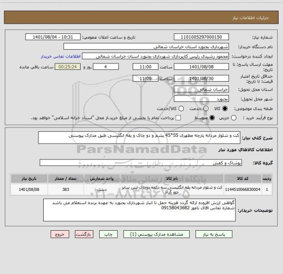 استعلام کت و شلوار مردانه پارچه مطهری 55*45 پشم و دو چاک و یقه انگلیسی طبق مدارک پیوستی