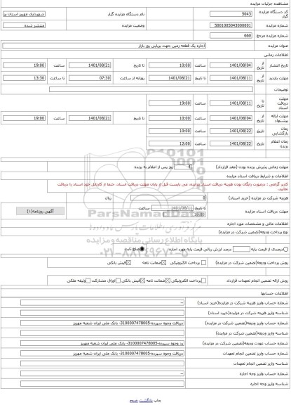 مزایده ، اجاره یک قطعه زمین جهت برپایی روز بازار