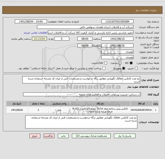 استعلام دو عدد کانکس اطاقک نگهبانی مطابق برگه درخواست و مشخصات فنی از ایران کد مشابه استفاده شده است