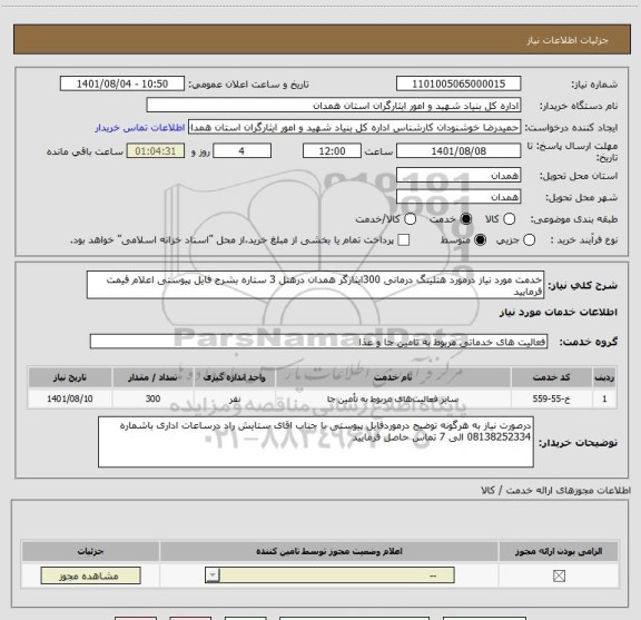 استعلام خدمت مورد نیاز درمورد هتلینگ درمانی 300ایثارگر همدان درهتل 3 ستاره بشرح فایل پیوستی اعلام قیمت فرمایید