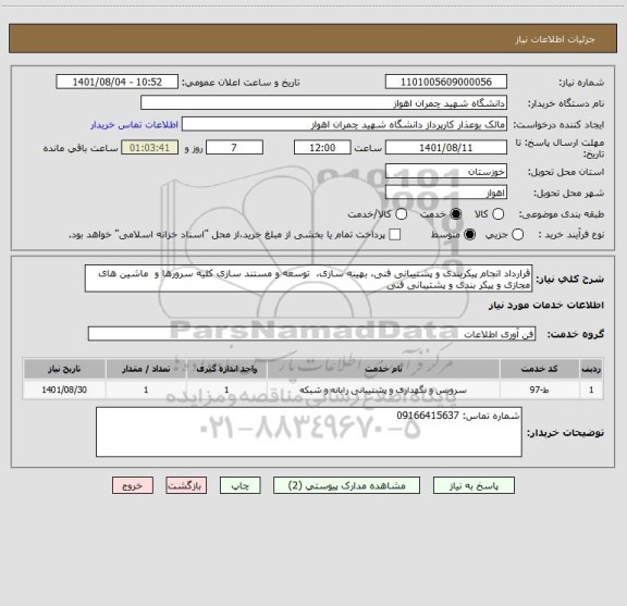 استعلام قرارداد انجام پیکربندی و پشتیبانی فنی، بهینه سازی،  توسعه و مستند سازی کلیه سرورها و  ماشین های مجازی و پیکر بندی و پشتیبانی فنی