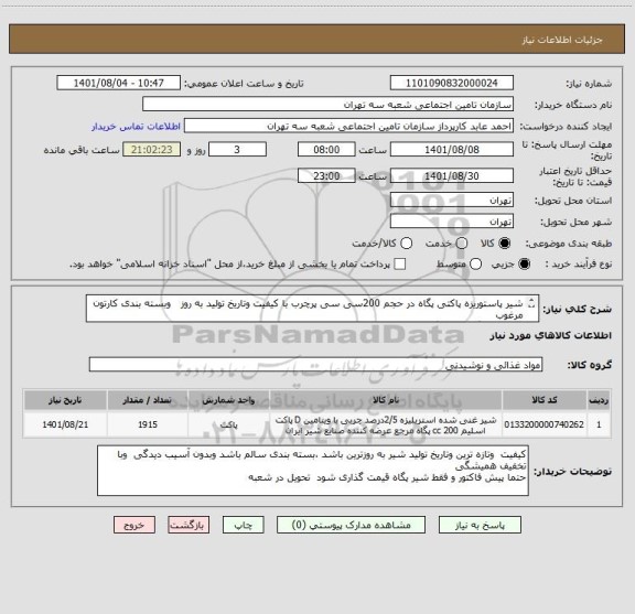 استعلام شیر پاستوریزه پاکتی پگاه در حجم 200سی سی پرچرب با کیفیت وتاریخ تولید به روز   وبسته بندی کارتون مرغوب 
فقط شیر پگاه قیمت گذاری شود