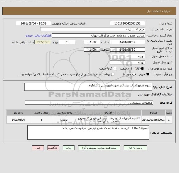 استعلام لیتیوم هیدروکساید برند کریر جهت ابزوربشن 5 کیلوگرم