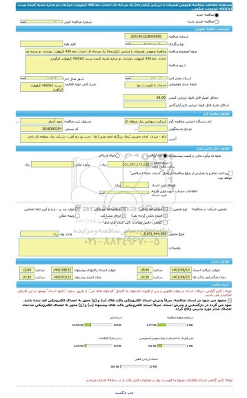 مناقصه، مناقصه عمومی همزمان با ارزیابی (یکپارچه) یک مرحله ای احداث خط 400 کیلوولت دوباندل دو مداره تغذیه کننده پست 400/63 کیلوولت الیگودرز