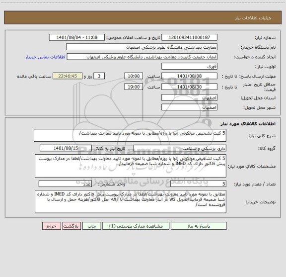 استعلام 5 کیت تشخیص مولکولی ژنوا یا روژه/مطابق با نمونه مورد تایید معاونت بهداشت/