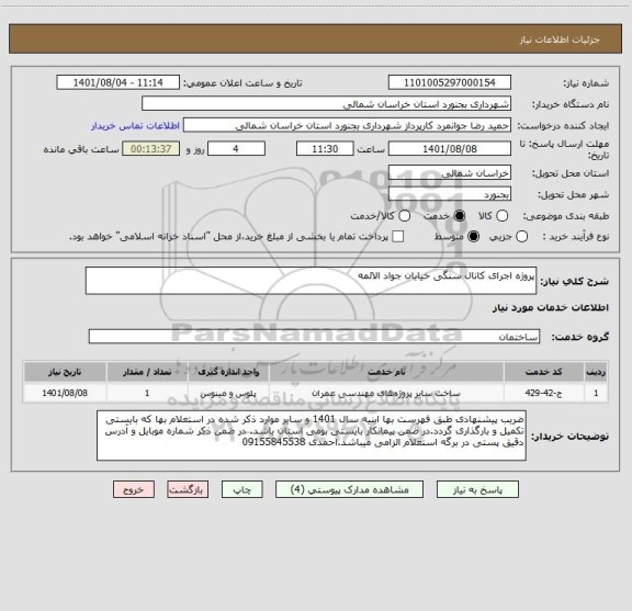 استعلام پروژه اجرای کانال سنگی خیابان جواد الائمه