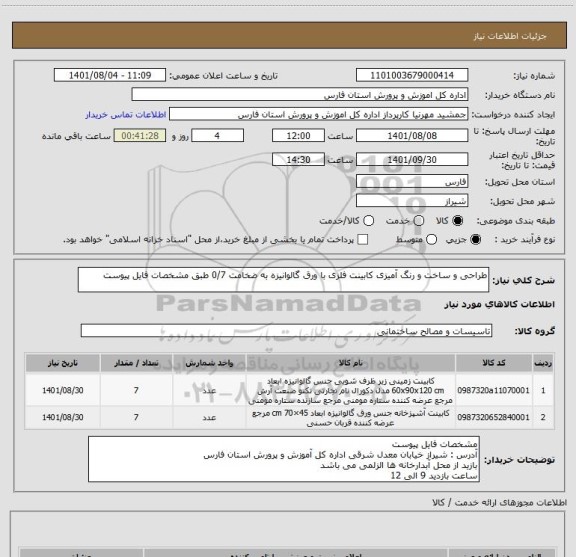 استعلام طراحی و ساخت و رنگ آمیزی کابینت فلزی با ورق گالوانیزه به ضخامت 0/7 طبق مشخصات فایل پیوست