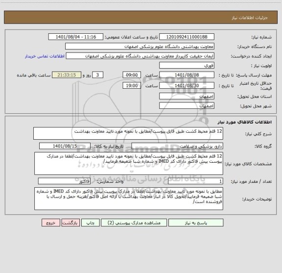 استعلام 12 قلم محیط کشت طبق فایل پیوست/مطابق با نمونه مورد تایید معاونت بهداشت