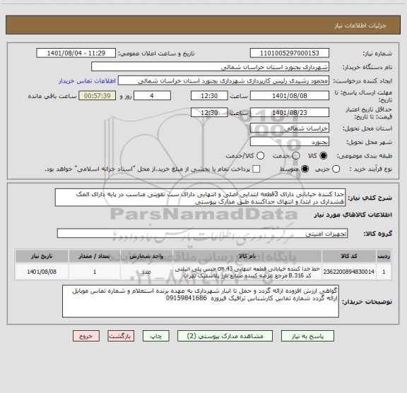 استعلام جدا کننده خیابانی دارای 3قطعه ابتدایی اصلی و انتهایی دارای ست تقویتی مناسب در پایه دارای المک هشداری در ابتدا و انتهای جداکننده طبق مدارک پیوستی