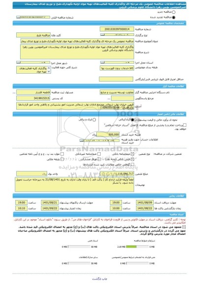 مناقصه، مناقصه عمومی یک مرحله ای واگذاری کلیه فعالیت های تهیه مواد اولیه،نگهداری،طبخ و توزیع غذای بیمارستان امیرالمومنین بویین زهرا دانشگاه علوم پزشکی قزوین