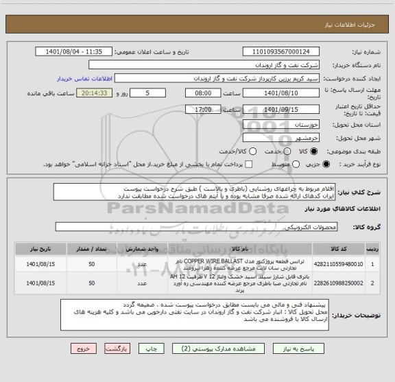 استعلام اقلام مربوط به چراغهای روشنایی (باطری و بالاست ) طبق شرح درخواست پیوست
ایران کدهای ارائه شده صرفا مشابه بوده و با آیتم های درخواست شده مطابقت ندارد