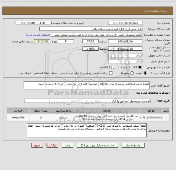 استعلام قطعه شمار اسکناس رو میزی مدل NC307(( منحصرا" فقط ازاین نوع مدل )) ایران کد مشابه است