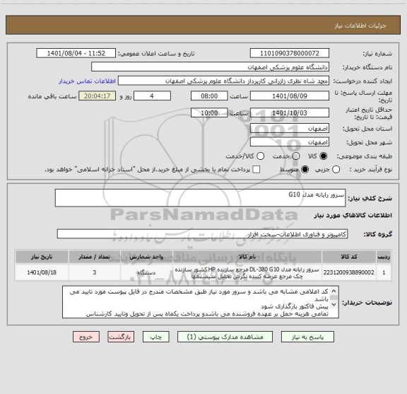 استعلام سرور رایانه مدل G10