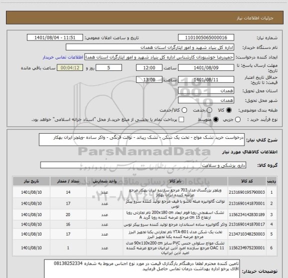 استعلام درخواست خرید تشک مواج - تخت یک شکن - تشک ریباند - توالت فرنگی - واکر ساده -ویلچر ایران بهکار