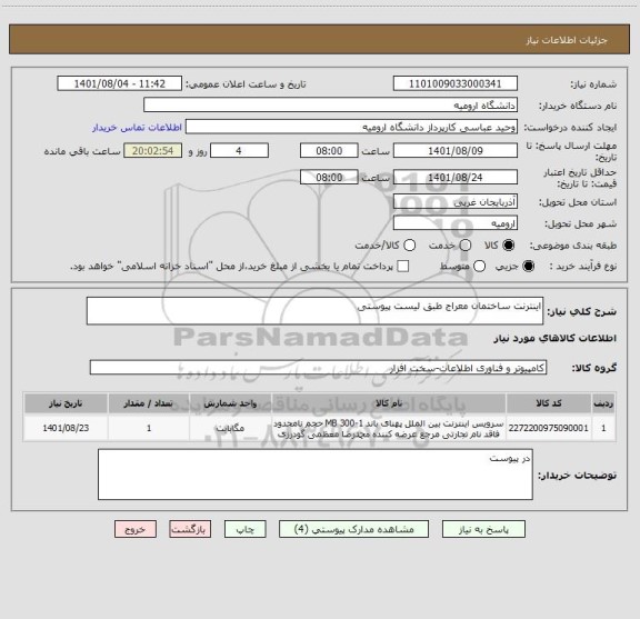 استعلام اینترنت ساختمان معراج طبق لیست پیوستی