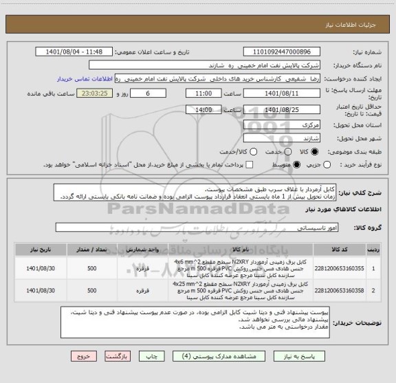 استعلام کابل آرمردار با غلاف سرب طبق مشخصات پیوست. 
زمان تحویل بیش از 1 ماه بایستی انعقاد قرارداد پیوست الزامی بوده و ضمانت نامه بانکی بایستی ارائه گردد.