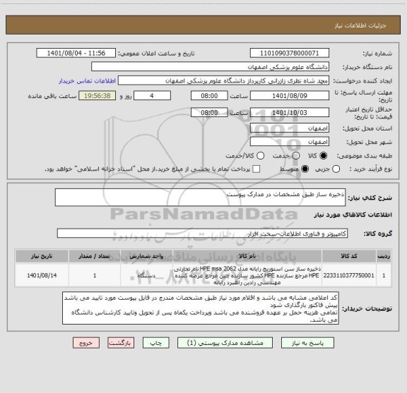 استعلام ذخیره ساز طبق مشخصات در مدارک پیوست