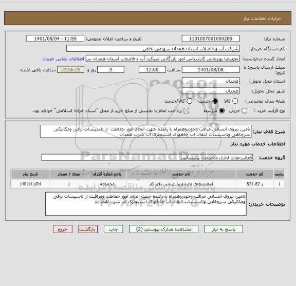 استعلام تامین نیروی انسانی مراقب وخودروهمراه با راننده جهت انجام امور حفاظت  از تاسیسات برقی ومکانیکی سرچاهی وتاسیسات انتقال اب چاههای استیجاری آب شرب همدان