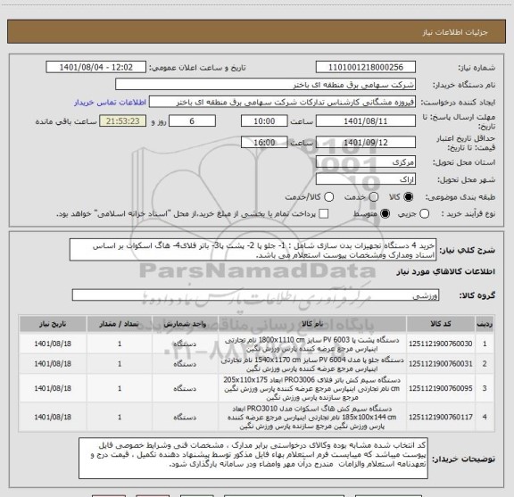 استعلام خرید 4 دستگاه تجهیزات بدن سازی شامل : 1- جلو پا 2- پشت پا3- باتر فلای4- هاگ اسکوات بر اساس اسناد ومدارک ومشخصات پیوست استعلام می باشد.