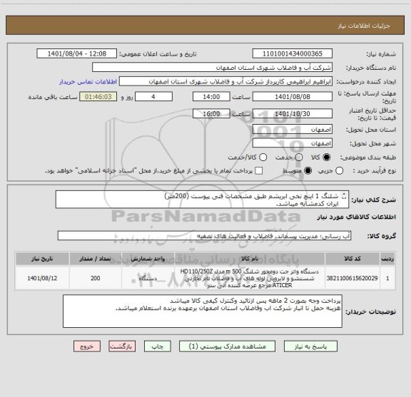 استعلام شلنگ 1 اینچ نخی ابریشم طبق مشخصات فنی پیوست (200متر)
ایران کدمشابه میباشد.
شلنگ بصورت دو حلقه100 متری مورد تائید میباشد.