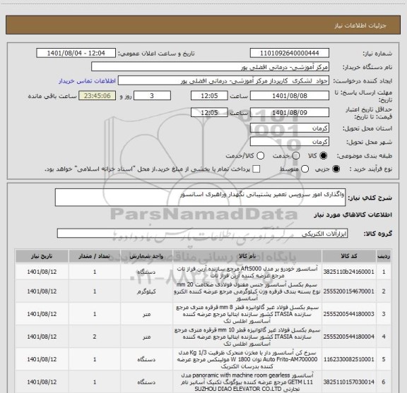 استعلام واگذاری امور سرویس تعمیر پشتیبانی نگهدار وراهبری اسانسور