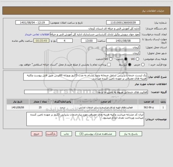 استعلام یک لیست خدمات پذیرایی شامل صبحانه ونهار وشام به مدت 25روز وروزانه 60پرس طبق فایل پیوست وکلیه هزینه های مصرفی بر عهده تامین کننده میباشد.