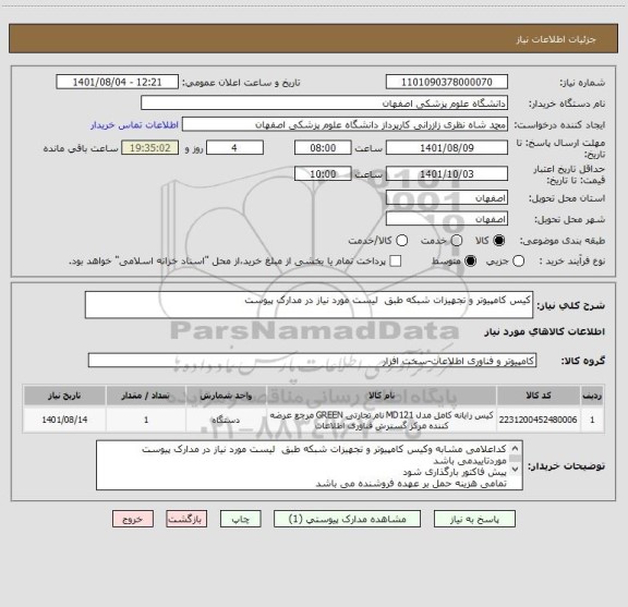 استعلام کیس کامپیوتر و تجهیزات شبکه طبق  لیست مورد نیاز در مدارک پیوست