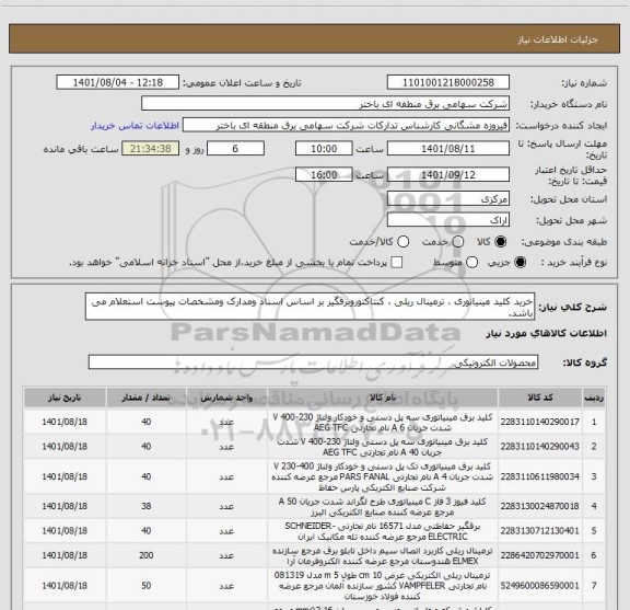 استعلام خرید کلید مینیاتوری ، ترمینال ریلی ، کنتاکتوروبرقگیر بر اساس اسناد ومدارک ومشخصات پیوست استعلام می باشد.