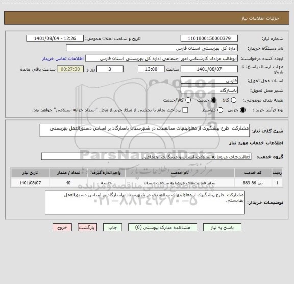 استعلام مشارکت  طرح پیشگیری از معلولیتهای سالمندی در شهرستان پاسارگاد بر اساس دستورالعمل بهزیستی