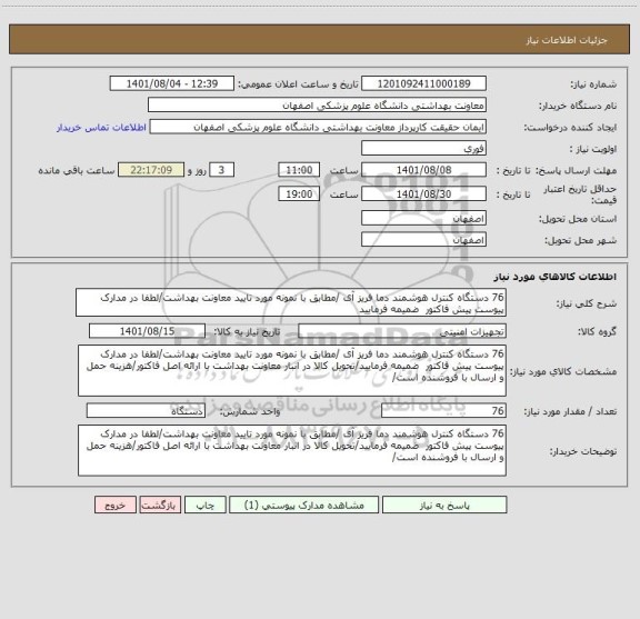 استعلام 76 دستگاه کنترل هوشمند دما فریز آی /مطابق با نمونه مورد تایید معاونت بهداشت/لطفا در مدارک پیوست پیش فاکتور  ضمیمه فرمایید