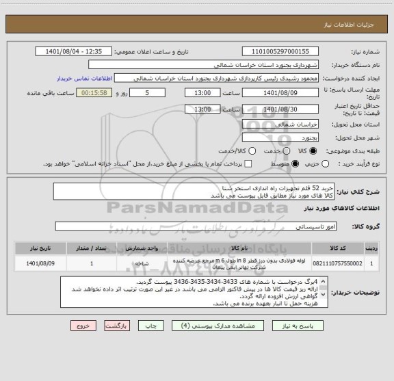 استعلام خرید 52 قلم تجهیزات راه اندازی استخر شنا
کالا های مورد نیاز مطابق فایل پیوست می باشد