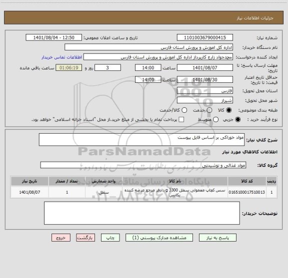 استعلام مواد خوراکی بر اساس فایل پیوست