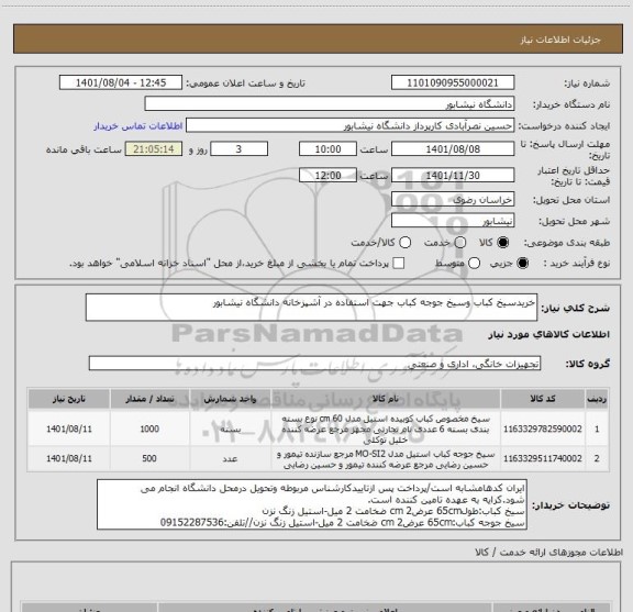 استعلام خریدسیخ کباب وسیخ جوجه کباب جهت استفاده در آشپزخانه دانشگاه نیشابور