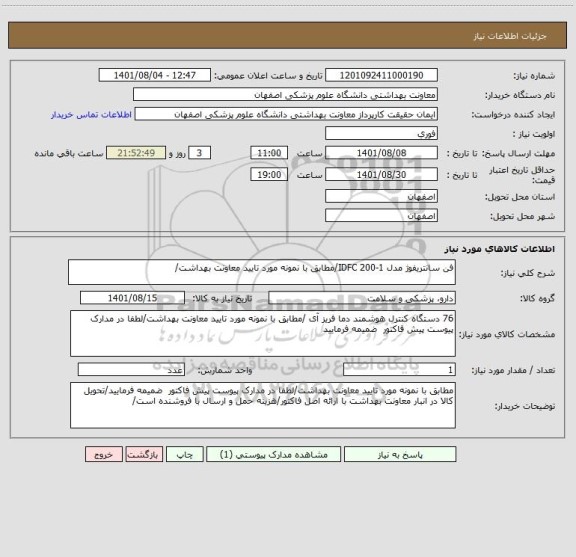 استعلام فن سانتریفوژ مدل IDFC 200-1/مطابق با نمونه مورد تایید معاونت بهداشت/