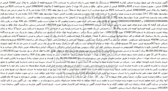 آگهی مآگهی مزایده ششدانگ یک قطعه زمین با بنای احداثی به مساحت 171 مترمربع قطعه 2 تفکیکی به پلاک ثبتی 72065 فرعی از 2398 اصلی