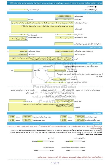 مناقصه، مناقصه عمومی یک مرحله ای تعمیرات مهد کودک مر آموزشی درمانی الزهرا(س) بر اساس فهارس بهای سال 1401