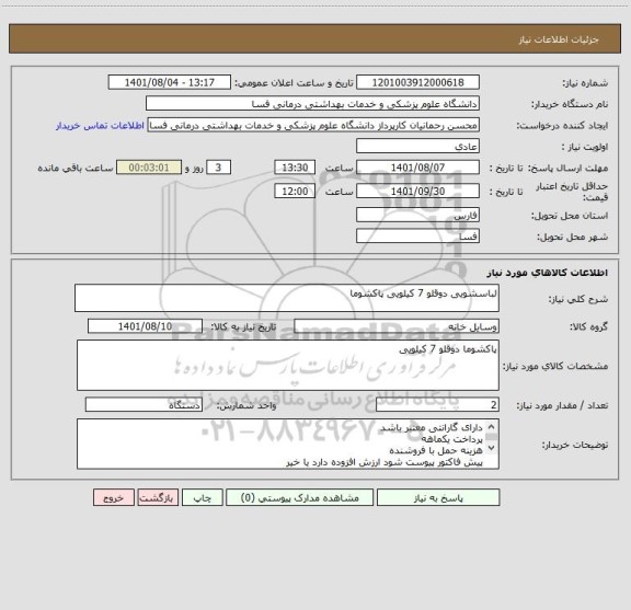 استعلام لباسشویی دوقلو 7 کیلویی پاکشوما