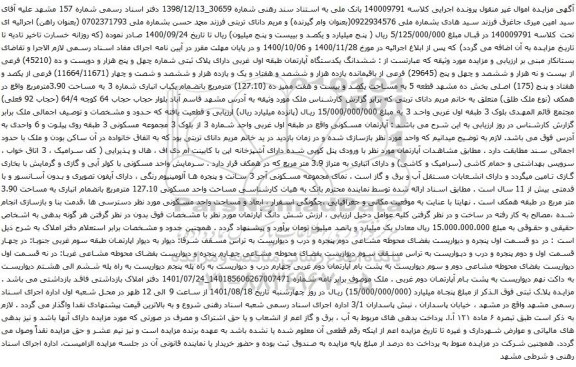 مزایده پلاک ثبتی شماره چهل و پنج هزار و دویست و ده (45210) فرعی از بیست و نه