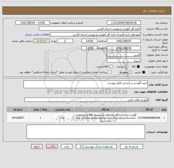 استعلام خرید گوشت بر اساس فایل پیوست