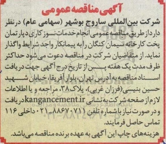 مناقصه، مناقصه  انجام خدمات نسوزکاری دپارتمان پخت کارخانه 