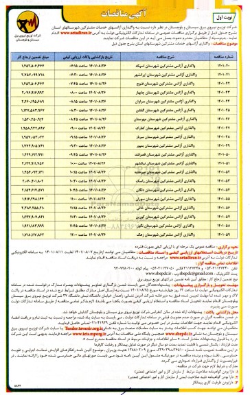 مناقصات واگذاری آژانس های خدمات مشترکین شهرستان های استان 