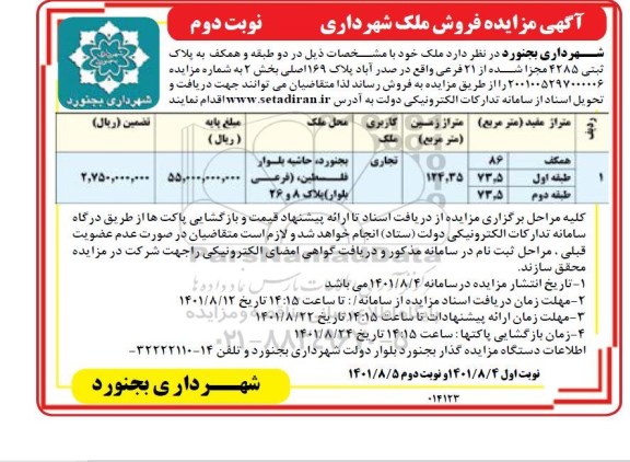 آگهی مزایده فروش ملک شهرداری - نوبت دوم