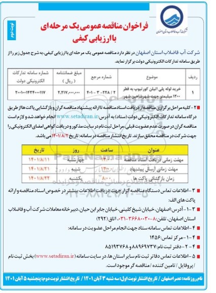 مناقصه خرید لوله پلی اتیلن کورتیوپ - نوبت دوم