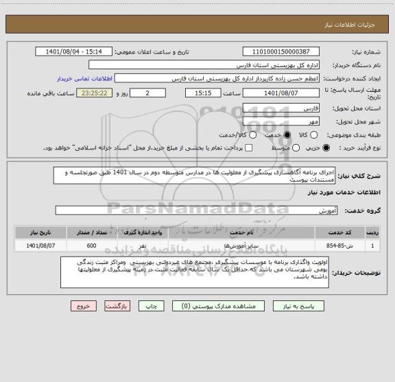 استعلام اجرای برنامه آگاهسازی پیشگیری از معلولیت ها در مدارس متوسطه دوم در سال 1401 طبق صورتجلسه و مستندات پیوست