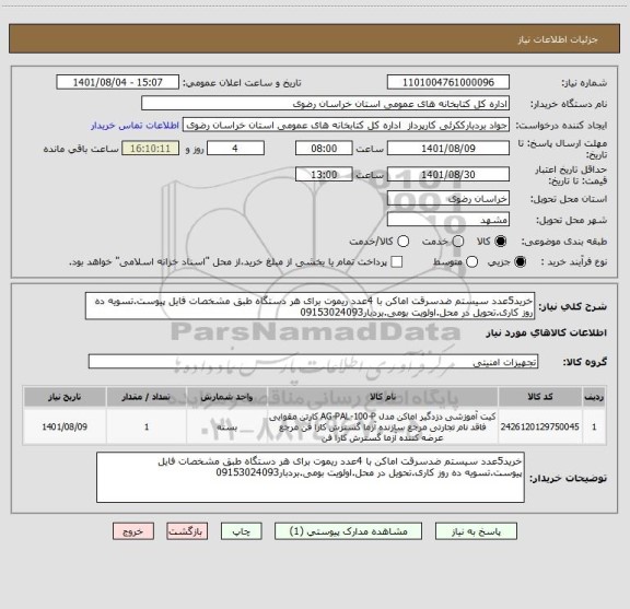 استعلام خرید5عدد سیستم ضدسرقت اماکن با 4عدد ریموت برای هر دستگاه طبق مشخصات فایل پیوست.تسویه ده روز کاری.تحویل در محل.اولویت بومی.بردبار09153024093