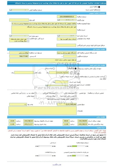 مناقصه، مناقصه عمومی یک مرحله ای امور حمل و نقل واحدهای مرکز بهداشت بم و مجموعه پردیس و ستاد دانشگاه