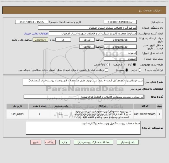 استعلام شیر خودکاربرنزی(وجمع کل قیمت 4 ردیف شیر برنزی طبق مشخصات فنی وتعداد پیوست-ایران کدمشابه)